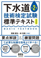 下水道第2種技術検定試験　標準テキスト（第2版） [ 関根 康生 ]