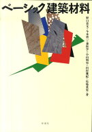 ベーシック建築材料 [ 野口貴文 ]