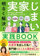 明るく解決!実家じまい実践BOOK