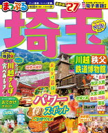 まっぷる 埼玉 川越・秩父・鉄道博物館'27 （まっぷるマガジン） [ 昭文社 旅行ガイドブック 編集部 ]