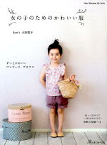 楽天ブックス まいにち着る女の子服増補改訂版 パターンレーベル片貝夕起 本