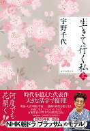 新装版　生きて行く私（上） [ 宇野千代 ]