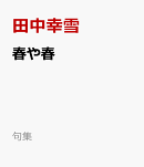 春や春