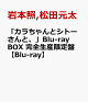 【予約】「カラちゃんとシトーさんと、」Blu-ray BOX 完全生産限定盤【Blu-ray】