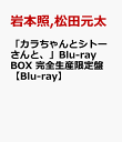 「カラちゃんとシトーさんと、」Blu-ray BOX 完全生産限定盤【Blu-ray】 [ 岩本照 ]