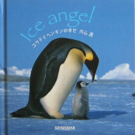 コウテイペンギンの幸せ Ice　angel （Seiseisha　minibook） [ 内山晟 ]