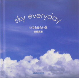 いつもみたい空 Sky　everyday （Seiseisha　minibook） [ 高橋真澄 ]