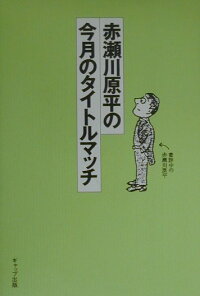 楽天ブックス 赤瀬川原平の今月のタイトルマッチ 赤瀬川原平 本