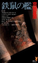 鉄鼠の檻　小説　（講談社ノベルス）