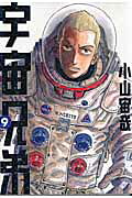 宇宙兄弟（9）