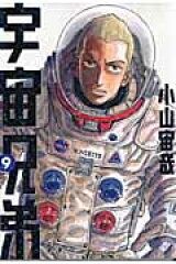 宇宙兄弟（9）