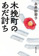 木挽町のあだ討ち （新潮文庫） [ 永井 紗耶子 ]