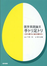 医学英語論文　手トリ足トリ　いまさら聞けない論文の書きかた [ 千葉 一裕 ]