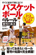 すぐに試合で役に立つ！　バスケットボールのルール・審判の基本［改訂新版］ （パーフェクトレッスンブ…