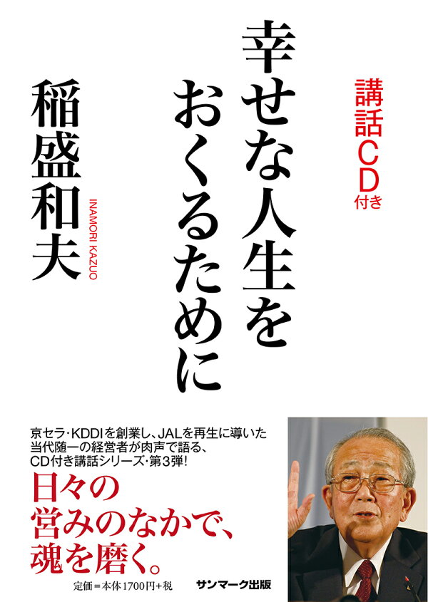 楽天ブックス: 幸せな人生をおくるために（CD付） - 稲盛和夫  