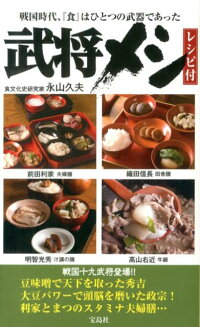 楽天ブックス 武将メシ 戦国時代 食 はひとつの武器であった 永山久夫 本