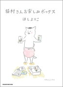 猫村さんお楽しみボックス