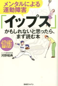 楽天ブックス イップス スポーツ選手を悩ます謎の症状に挑む 内田 直 本