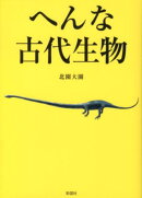 へんな古代生物