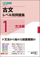 古文レベル別問題集1文法編 [ 富井健二 ]