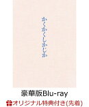 【楽天ブックス限定先着特典】映画『かくかくしかじか』豪華版【Blu-ray】(L判ブロマイド(4枚セット))