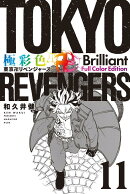極彩色　東京卍リベンジャーズ　Brilliant　Full　Color　Edition（11）