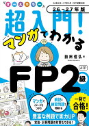 オールカラー 超入門! マンガでわかるFP2級AFP 26-27年版