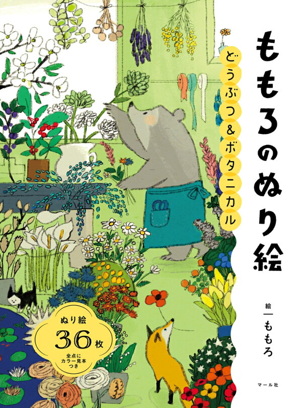 楽天ブックス: ももろのぬり絵 - どうぶつ＆ボタニカル - ももろ 