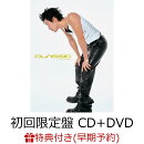 【早期予約特典+先着特典】【クレジットカード決済限定】【シリアル対象】CLASSIC (初回限定盤 CD＋DVD)(シリアルナンバー+スマホサイズステッカー TYPE-A)