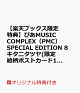 【予約】【楽天ブックス限定特典】ぴあMUSIC COMPLEX（PMC）SPECIAL EDITION 8 キタニタツヤ(限定絵柄ポストカード1枚)