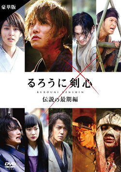 るろうに剣心 伝説の最期編 豪華版【通常仕様】