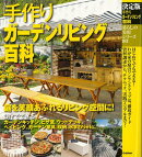 【バーゲン本】手作りガーデンリビング百科　決定版