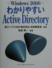 わかりやすいActive　Directory Windows　2000 [ 恒成英一 ]