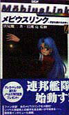 メビウスリンク