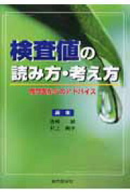 検査値の読み方・考え方 専門医からのアドバイス [ 西崎統 ]