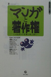 楽天ブックス マンガと著作権 パロディと引用と同人誌と 米沢嘉博 9784883790890 本