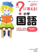 ?に答える! 小学国語 改訂版