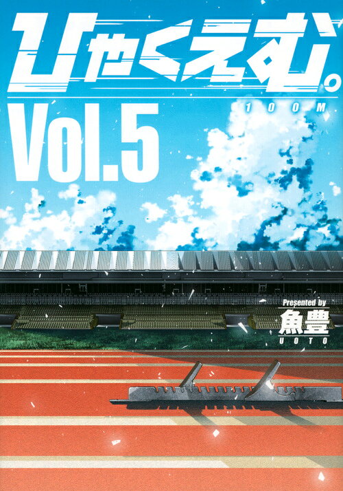 ひゃくえむ。 最新刊の書影