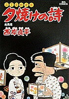 夕焼けの詩（23）
