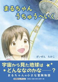 まるちゃんうちゅうへいく （文芸社セレクション） [ ざいぜんたかこ ]