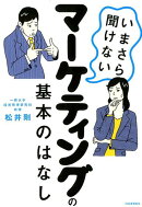 いまさら聞けないマーケティングの基本のはなし