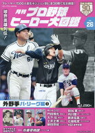 月刊プロ野球ヒーロー大図鑑（VOL．26） （スポーツアルバム）