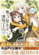 無力聖女と無能王女〜魔力ゼロで召喚された聖女の異世界救国記〜(2)