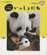 かわいい 癒される 面白い パンダの本 絵本 雑誌おすすめランキング 1ページ ｇランキング