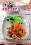 【バーゲン本】 雑穀ごはんに合うおかず