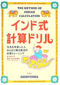 インド式計算ドリル 九九を卒業した人みんなに贈る魔法の計算トレーニング 中村亨 本 楽天ブックス インド式計算ドリル 九九を卒業した人みんなに贈る魔法の計算トレーニング 中村亨 本 楽天ブックス