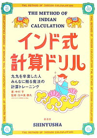 インド式計算ドリル 九九を卒業した人みんなに贈る魔法の計算トレーニング 中村亨 本 楽天ブックス