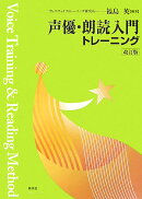 声優・朗読入門トレーニング改訂版
