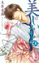 美しいこと（上）