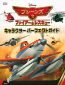 Disneyプレーンズ2ファイアー＆レスキューキャラクターパーフェクトガイド